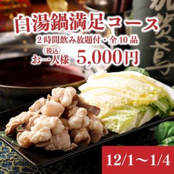 【12/1~1/4】 3品食べ放題◇2H飲み放題付!!全10品「白湯鍋満足コース」5,350⇒5,000円