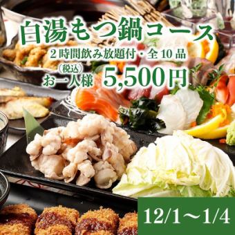 【12/1~1/4】 5品食べ放題◇2H飲み放題付!!全10品「白湯もつ鍋コース」5,850⇒5,500円