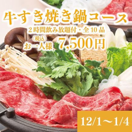 【12/1~1/4】5품 뷔페 ◇2H 음료 무제한 첨부!!전 10품 「소 스키야키 냄비 코스」7,850⇒7,500엔