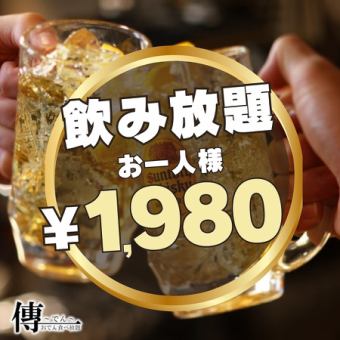  【5/1～】《２名様～OK！》超得!!破格の2時間飲み放題《1980円!!》