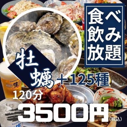 New【牡蠣のカンカン焼き＋《全125種類》】なんと全て食べ飲み放題★120分5000円→3500円(税込)