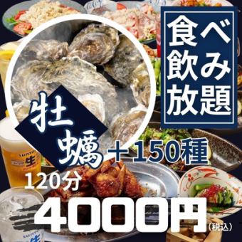 New【牡蠣のカンカン焼き＋《全150種類》】なんと全て食べ飲み放題★120分5500円→4000円(税込)