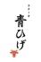 ステーキ青ひげ in 流川