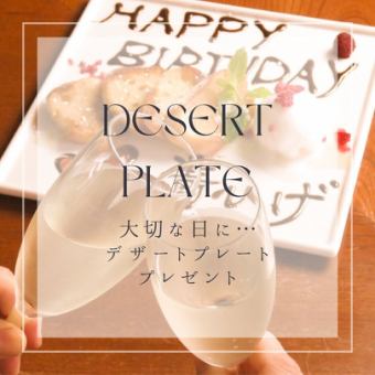 ≪特別な日に♪≫無料デザートプレートプレゼント!