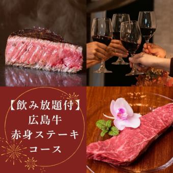 【記念日に】広島牛赤身コース飲放付《デザートプレート・牡蠣・コウネ他》9500円→9000円