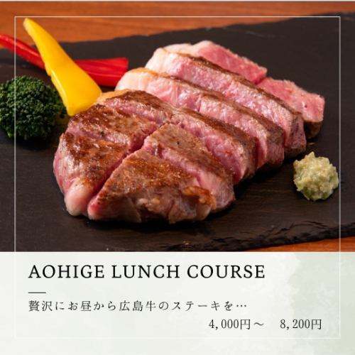 [For special occasions] Lunch-only course: Hiroshima beef steak lunch course [7 dishes total] 4000 yen - 8200 yen