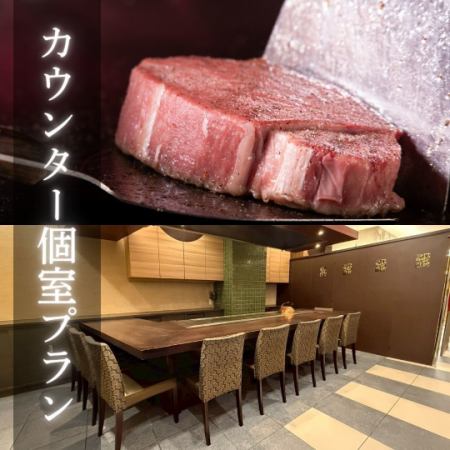 【カウンター個室プラン5名様～】鉄板の目の前で特別なひとときを…。電子タバコOK！
