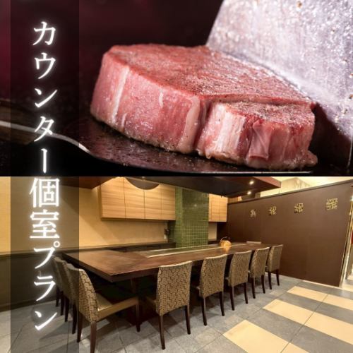 【カウンター個室プラン5名様～】鉄板の目の前で特別なひとときを…。電子タバコOK！