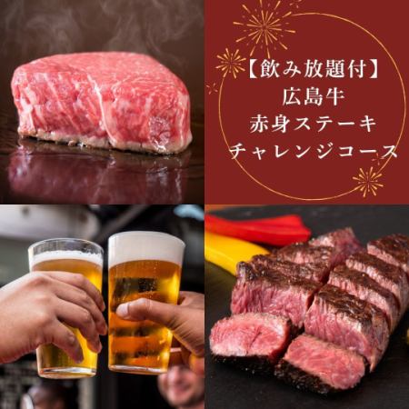 ≪飲み放題付≫広島牛赤身ステーキチャレンジコース/クーポン利用で！8300円⇒7800円