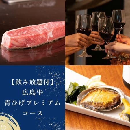 ≪飲み放題付≫青ひげプレミアムコース　サーロインステーキ等/クーポン利用で14500円⇒14000円