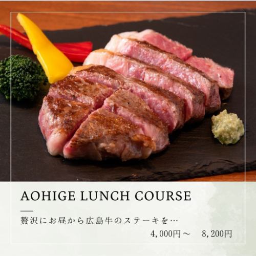 《ランチ限定コース》広島牛ステーキランチコース[全7品]4000円～8200円