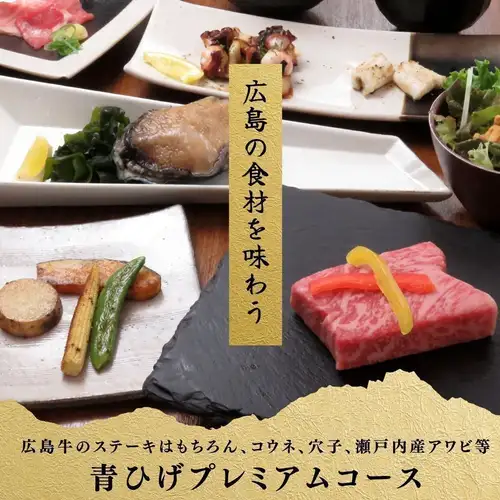 ＜青ひげプレミアムコース＞広島牛ステーキ・海鮮など全8品11500円(税込)