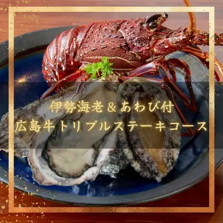 伊勢海老＆あわび付き広島牛トリプルステーキコース［全8品］17500円