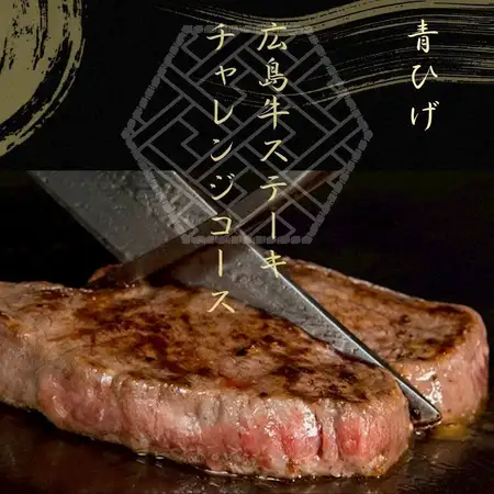 ≪Nagarekawa Store Exclusive≫ Hiroshima Beef Steak Challenge Course (8 dishes) 5300 yen - 7300 yen (tax included)