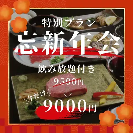 飲放付【忘新年会コース】サーロインステーキ、コウネ、カキバター等[全8品]9500円→9000円