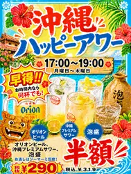 限时优惠！每周七天均可享受！冲绳欢乐时光，下午5点至7点★ Orion啤酒等饮品每杯仅售319日元。