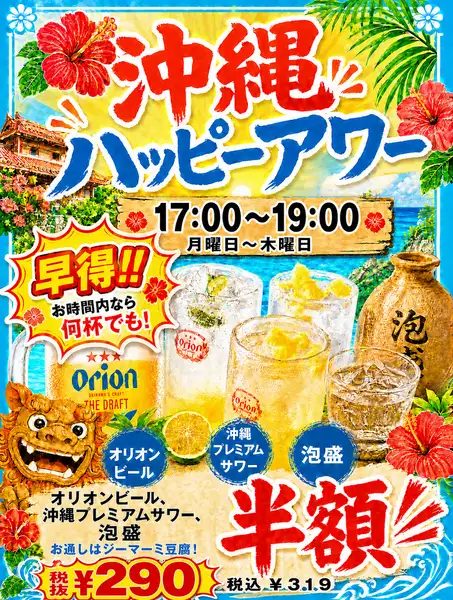 期間限定で全曜日OK！17時～19時限定の沖縄ハッピーアワー★オリオンビールなどのドリンクが1杯319円