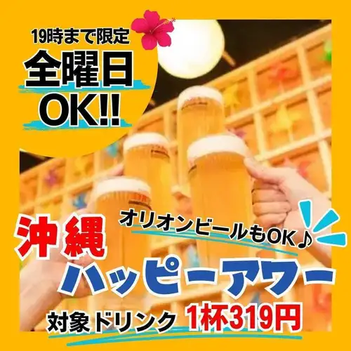 期間限定で全曜日OK！17時～19時限定の沖縄ハッピーアワー★オリオンビールなどのドリンクが1杯319円