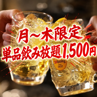 【単品飲み放題】お料理は当日に♪120分単品飲み放題プラン1,500円【月~木限定】