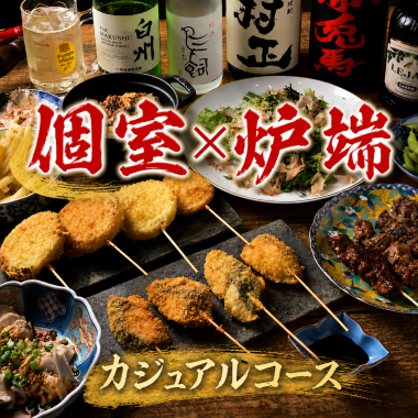 【月~木限定!】『個室×炉端でビアガーデン!?カジュアルコース』100分飲み放題付/7品4400円