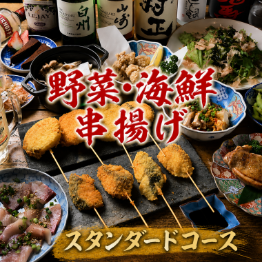 【月~木用】『海鮮・野菜串揚げスタンダードコース』100分飲み放題付/9品5000円