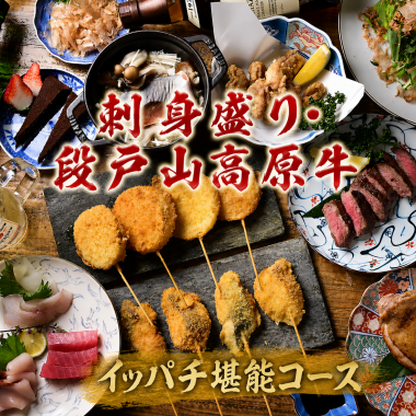 【月~木用】『刺身盛り/炭火焼き段戸山高原牛』イッパチ堪能コース100分飲み放題付/11品6000円