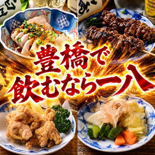 豊橋駅スグ！飲むなら一八