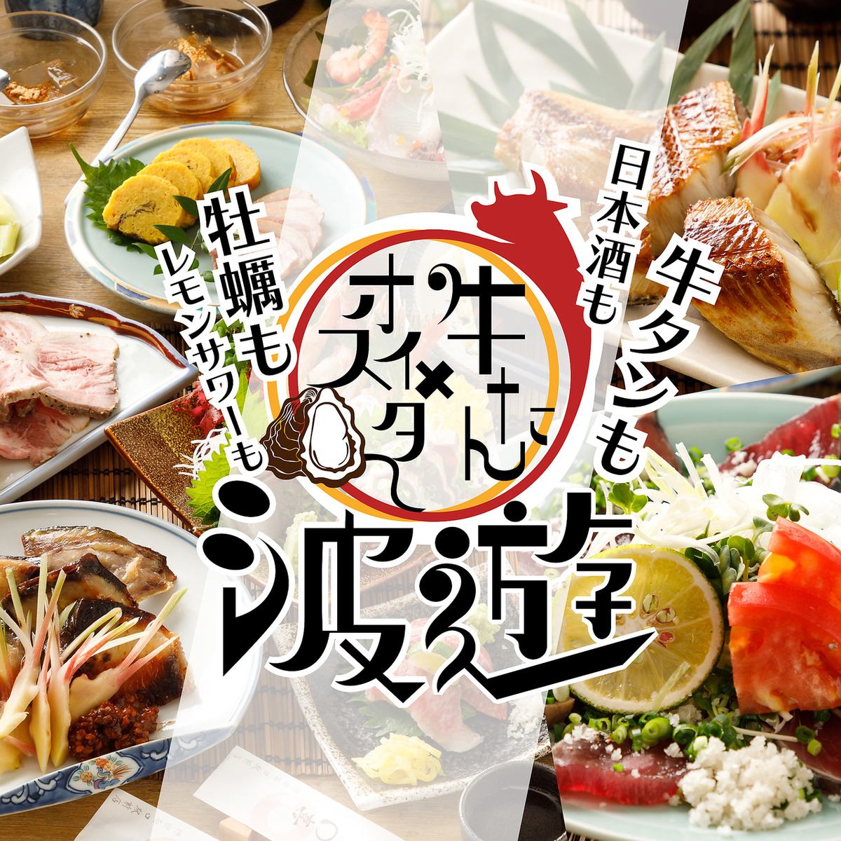 牡蛎、牛舌、严选日本酒、【3小时生啤酒】无限畅饮套餐3,000日元起！
