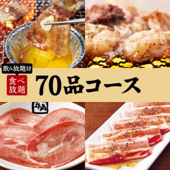 Yakiniku Party [70 dishes all-you-can-eat] 70 dishes course x 2 hours all-you-can-drink 4500 yen (tax included)