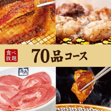 烤肉派对【70道菜自助餐】70道菜套餐x90分钟无限量畅饮4,378日元（含税）