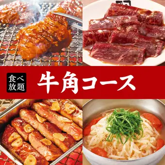 【牛角套餐】90分鐘無限暢食☆ 4,158日圓(含稅)