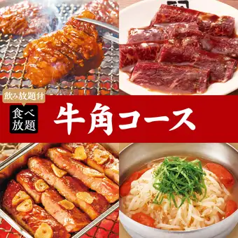 烤肉派對 牛角套餐(含2小時暢飲):5,400日圓(含稅)