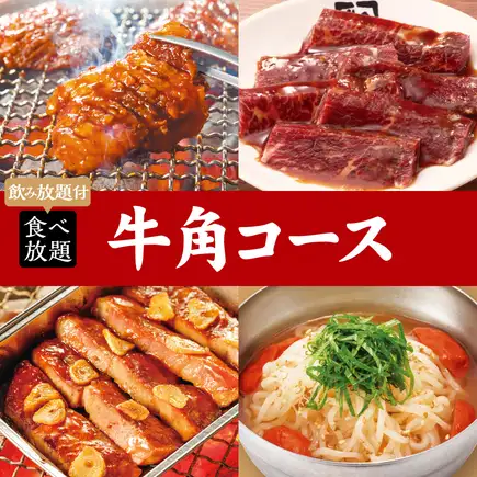 烤肉派對 牛角套餐（含2小時暢飲）：5,400日圓（含稅）