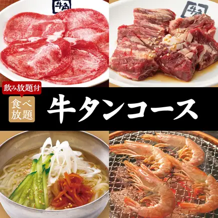 燒烤派對 牛舌套餐 x 2小時無限暢吃暢飲：6700日圓（含稅）