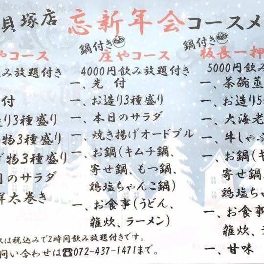 송신년회 쇼나 코스 전 6품 4000엔(부가세 포함) 냄비 없음 음료 무제한 포함