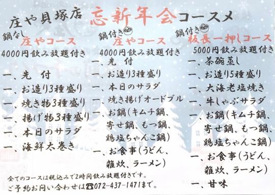 除夕夜将屋套餐：6道菜，4,000日元（含税），无限畅饮（无火锅）