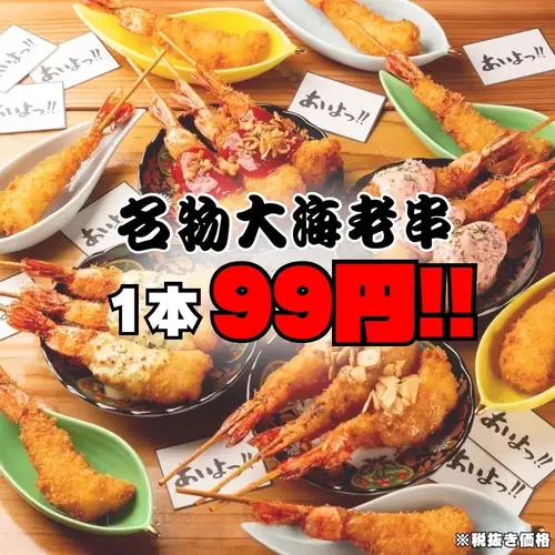 大海老串が破格の９９円！