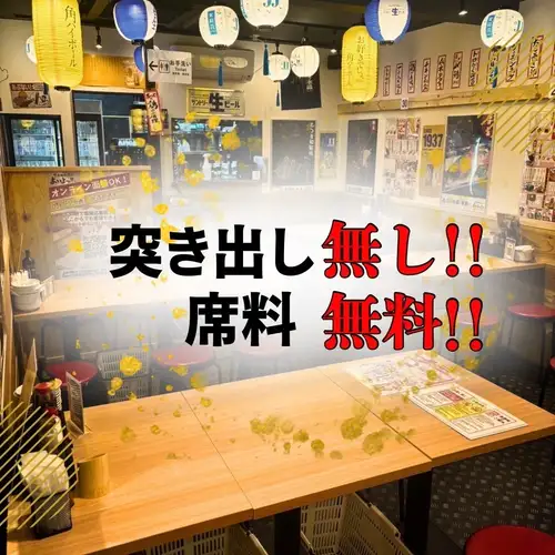 突き出し＆席料無し！！