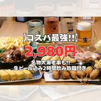 【コスパ最強】名物大海老串も◎生ビール込み2時間飲み放題付(LO90分)宴会コース2980円