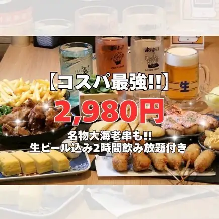 【코스파 최강】 명물 대 새우 꼬치도 ◎ 생맥주 포함 2 시간 음료 무제한 포함 (LO90 분) 연회 코스 2980 엔