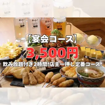 【宴会コース】飲み放題付2時間！あいよっ！名物串と一品料理を堪能！店主一押しース3500円