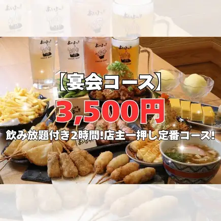 【宴会コース】飲み放題付2時間！あいよっ！名物串と一品料理を堪能！店主一押しース3500円