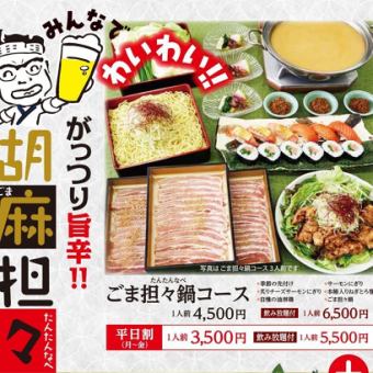 Hearty and spicy!! Sesame tantan hotpot course★1,000 yen off on weekdays!