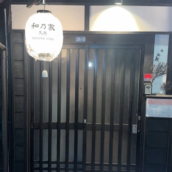 【サク飲みのススメ】仕事終わりに気軽に立ち寄れる、魅力的な居酒屋。1階の鳳舞で美味しいお食事を楽しんだ後は、2階の和乃家でお酒を堪能するのがオススメ。お一人様でも安心して過ごせるアットホームな雰囲気があり、二次会にもぴったり。心地よい空間で、特別な時間をお過ごしください。