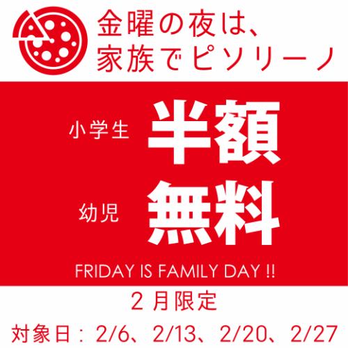 ファミリーデイ♪【2月金曜ディナー食べ放題】小学生半額660円(税込)、幼児無料●120分★明野店