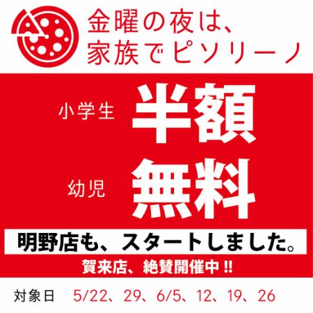 明野店★ファミリーディ【金曜ディナー限定】5/22~6/26●小学生半額660円(税込)幼児無料●120分