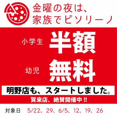 明野店★ファミリーディ【金曜ディナー限定】5/22~6/26●小学生半額660円(税込)幼児無料●120分