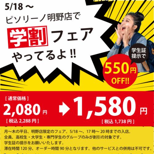 学割★【月~木ディナー】550円OFF!!2,288円→1,738円(税込)●120分★明野店限定
