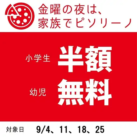 明野店★9月ファミリーデイ【金曜ディナー限定】●小学生半額660円(税込)幼児無料●120分