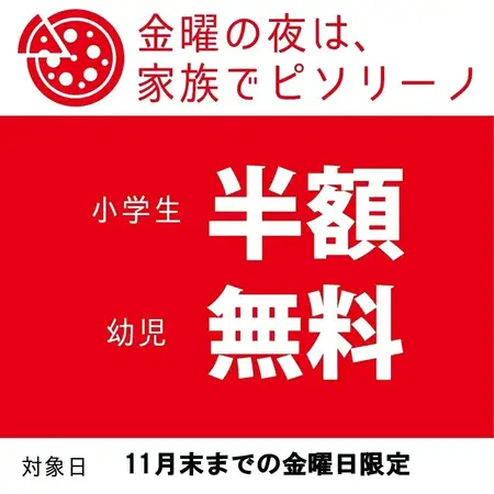 明野店★ファミリーデイ【金曜ディナー限定】●小学生半額660円(税込)幼児無料●120分